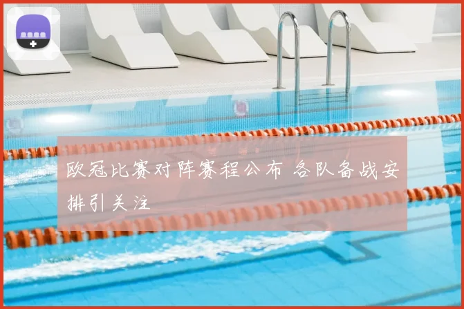 欧冠比赛对阵赛程公布 各队备战安排引关注