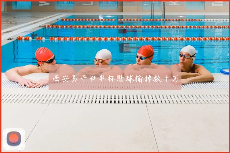 西安男子世界杯赌球输掉数十万