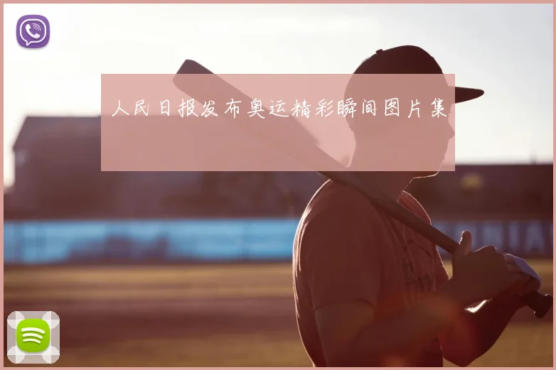 人民日报发布奥运精彩瞬间图片集