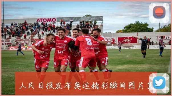 人民日报发布奥运精彩瞬间图片集