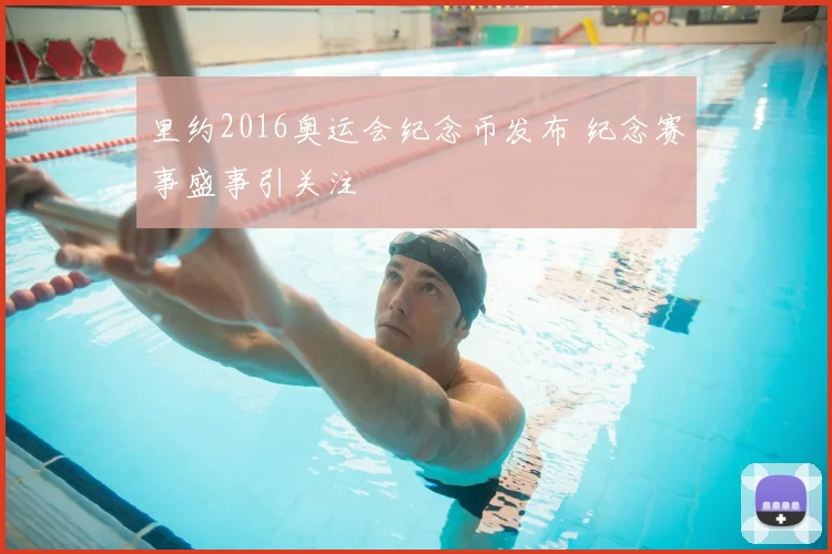 里约2016奥运会纪念币发布 纪念赛事盛事引关注
