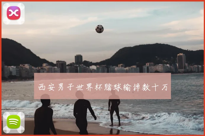 西安男子世界杯赌球输掉数十万