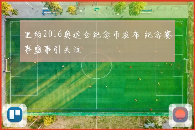 里约2016奥运会纪念币发布 纪念赛事盛事引关注