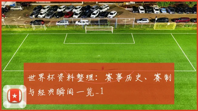 世界杯资料整理:赛事历史、赛制与经典瞬间一览_1