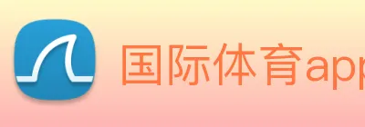 国际体育app官网 logo